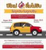 รณรงค์ขับขี่ปลอดภัยช่วงปีใหม่
