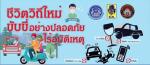 รณรงค์ชีวิตวิถุใหม่ขับขี่ปลอดภัยช่วงปีใหม่
